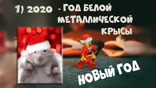 НОВЫЙ ГОД 2020: Как Встречать, В Чем Встречать, Что приготовить 🐭🐭🐭