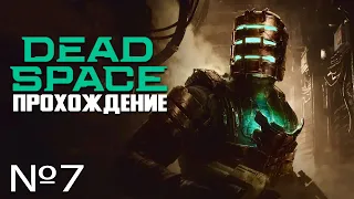 Dead Space Remake прохождение глава - 7