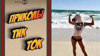 ПРИКОЛЫ В ТИК ТОК 😎 ЧУДИКИ ИЗ ТИК ТОК 😎 Top TikTok 2020