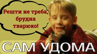 "Решти не треба, брудна тварюко!" («Сам удома», уривок) | Українська озвучка | ШПРЕХЕР