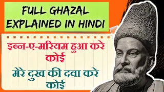 इब्न-ए-मरियम हुआ करे कोई | Full Ghazal Explained In Hindi | Ibne Mariyam Hua Kare Koi | Mirza Ghalib