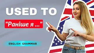 USED TO: "Раніше я .../ Колись я..." англійською