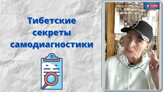 О чем кричит ваше тело? Тайны самодиагностики [прямой эфир Facebook от 31.03]