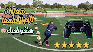 شرح اهم مهارات فيفا 22 🔥⭐ | كيف تبقي محترف في فيفا وتوصل للأليت👌⚽ | FIFA 22