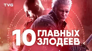 Антагонисты, которые заслужили свою собственную игру! | ТОП 10 крутых персонажей-злодеев.