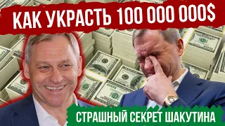 Как украсть 100 000 000$ и получить за это награду? | Страшный секрет Шакутина