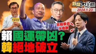 韓國瑜找李四川幫這忙？劉寶傑嘲黃珊珊柯弄臣！吳子嘉批柯嘴尖草包空！賴動手清除蔡英文人馬？NCC陳耀祥又輸中天了！ 新聞大白話@tvbstalk完整版 20240123