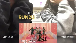 K-고삼들의 스테이씨 RUN2U 뮤비리액션 | STAYC ‘RUN2U’ MV REACTION | 나는 스윗(센프) 얘는 러비티~