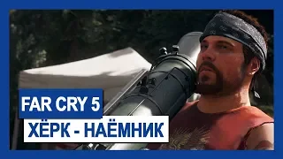 Far Cry 5: Хёрк – наемник | Крупным планом