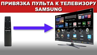 Привязка пульта к телевизору Samsung