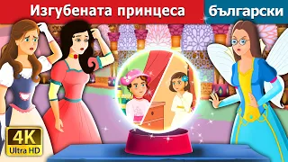 Изгубената принцеса | The Lost Princess Story | Български приказки |@BulgarianFairyTales