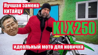 Подбор Kawasaki KLX250s, мот, который нужен КАЖДОМУ!!!