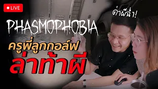 ด่าผีฉ่ำ!? ล่าท้าผีลอนดอนกับครูพี่ลูกกอล์ฟ | #สตีเฟ่นโอปป้า