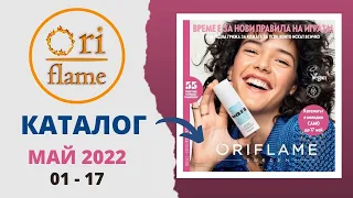 Каталог 01-17.05 2022 / Catalogue Oriflame 05.2022