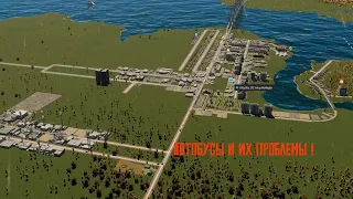 АВТОБУСЫ И ИХ ПРОБЛЕМЫ!  Cities: Skylines II №3