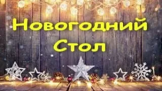 Новогодний Стол 2020 / Праздничные Блюда / Блюда на Новый Год / New Year's Table