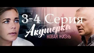 Акушерка Новая жизнь 2 сезон - Анонс 3, 4 серии