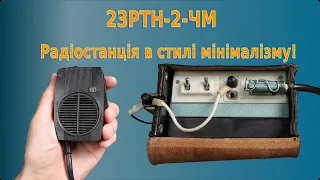 23РТН-2-ЧМ - радіостанція в стилі мінімалізму