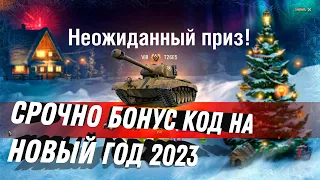 СРОЧНО БОНУС КОД НА НОВЫЙ ГОД WOT 2023 - УСПЕЙ АКТИВИРОВАТЬ! ПОДАРКИ НА НОВЫЙ ГОД world of tanks