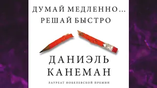 📘Думай медленно… Решай быстро  Даниэль Канеман Аудиокнига