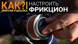 Как правильно настроить фрикцион катушки при ловле на фидер?