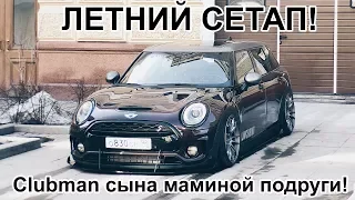 Clubman сына маминой подруги готов!! Летний сетап Mini.  | LCM