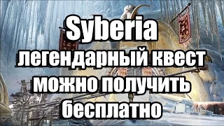 Получить легендарный квест Syberia бесплатно