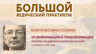 2016.01.13 - От информации к трансформации (Москва) - Бхакти Вигьяна Госвами