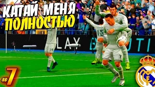 FIFA 16 ✭ КАРЬЕРА ✭ Real Madrid [#7] ( КАТАЙ МЕНЯ ПОЛНОСТЬЮ)