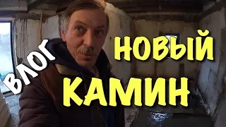 ВЛОГ: Строим новый камин / Дом за 100 дней - DIY