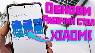 Xiaomi обновили рабочий стол miui 13, функции из miui 14?