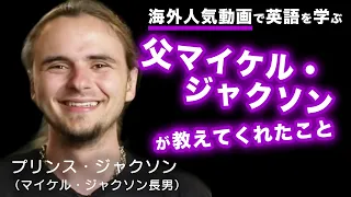 マイケルジャクソン長男プリンスジャクソン「父が教えてくれたこと」英語インタビュー / 英語モチベーション 日英字幕【声に出したい英語】