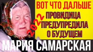 Предсказания 2022 | Старица Мария Самарская