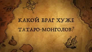 Какие враги были Руси страшнее татаро-монголов?