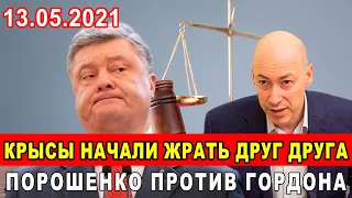 КРЫСЫ МАЙДАНА ЖРУТ ДРУГ ДРУГА! Порошенко угрожает Гордону! Кто кого