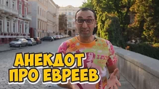 Одесские анекдоты про евреев! Анекдоты про детей и школу!