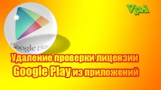 Удаление проверки лицензии Play Маркет из приложения на ПК