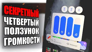 Нашел в Xiaomi Скрытый Ползунок Громкости 🔥