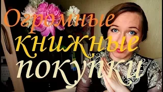 СОРВАЛО КРЫШУ!  ОГРОМНЫЕ КНИЖНЫЕ ПОКУПКИ