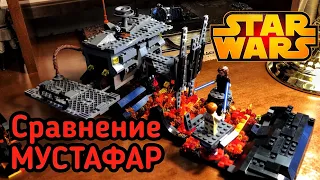 Сравнение Lego Star Wars Битва на Мустафаре (2 версии + кастом)