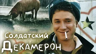 Солдатский декамерон - комедия  (2005)