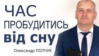 Час пробудитись від сну - Олександр Попчук │Проповіді християнські