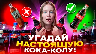 ЧЕЛЛЕНДЖ, УГАДАЙ НАСТОЯЩУЮ КОКА-КОЛУ!