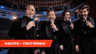 Легендарная песня Победы! ⭐️ Кватро — Смуглянка