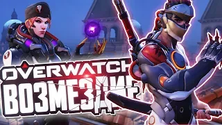 OVERWATCH ВОЗМЕЗДИЕ