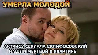 МИНУТУ НАЗАД! Погасла звезда сериала Склифосовский