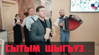 Сытым щыгъуэ сыкъэпщ1эну... Уэрэд/Песня