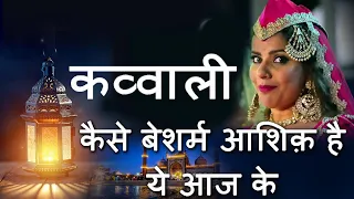 कैसे बेशर्म आशिक़ है ये आज के Kaise Besharm - पॉपुलर कव्वाली - PULTLIBAI - रशीदा खातून & युसूफ आज़ाद