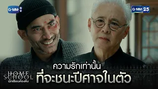 ความรักเท่านั้น ที่จะชนะปีศาจในตัว | Highlight Ep.18 ตอนจบ Home School นักเรียนต้องขัง | GMM25