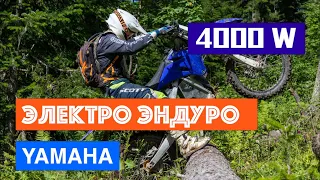 ЭЛЕКТРО ЭНДУРО Yamaha 4 000 Вт